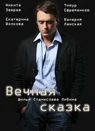 Вечная сказка