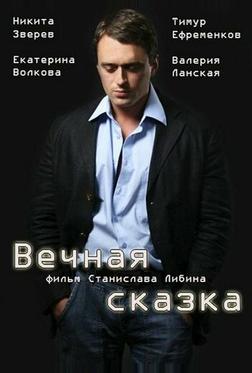 Вечная сказка Вечная сказка