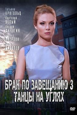 Брак по завещанию 3. Танцы на углях Брак по завещанию 3. Танцы на углях