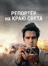 Репортер на краю света