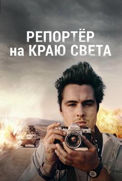 Репортер на краю света Репортер на краю света