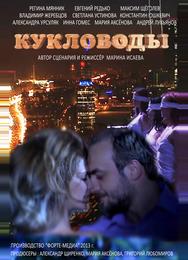 Кукловоды