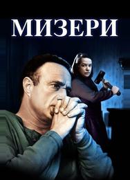 Мизери
