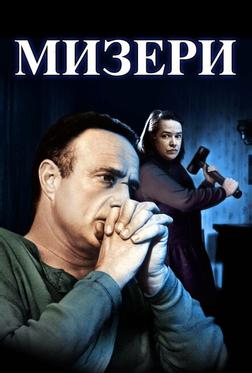 Мизери Мизери