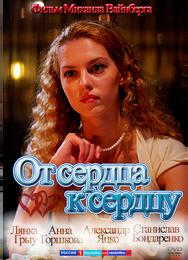 От сердца к сердцу