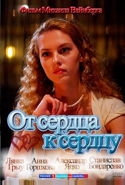 От сердца к сердцу От сердца к сердцу