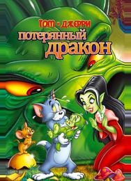 Том и Джерри: Потерянный дракон
