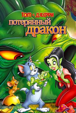 Том и Джерри: Потерянный дракон Том и Джерри: Потерянный дракон