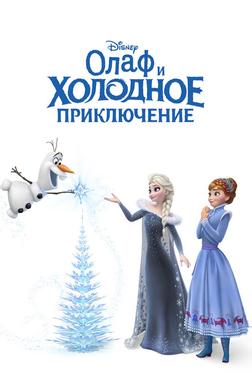 Олаф и холодное приключение Олаф и холодное приключение