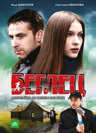 Беглец