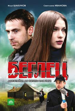 Беглец Беглец