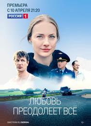 Любовь преодолеет все