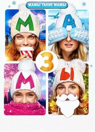 Мамы 3