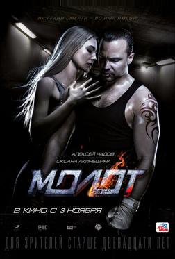 Молот Молот