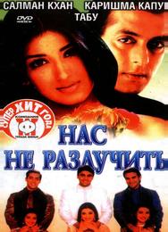 Нас не разлучить