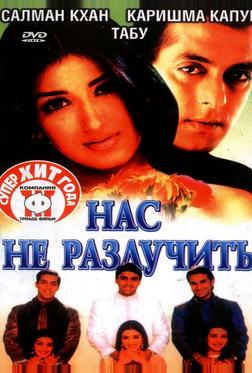 Нас не разлучить