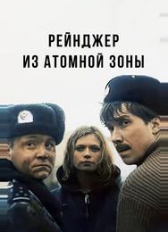 Рейнджер из атомной зоны
