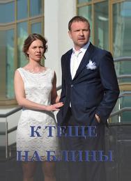 К теще на блины
