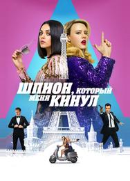Шпион, который меня кинул