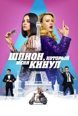 Шпион, который меня кинул Шпион, который меня кинул