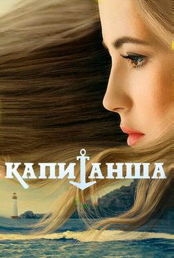 Капитанша