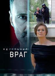 Идеальный враг