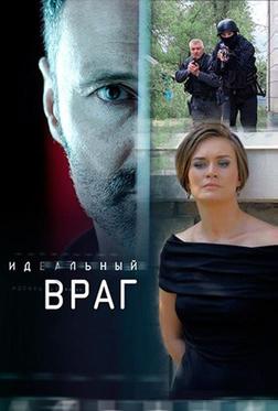 Идеальный враг Идеальный враг