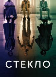 Стекло