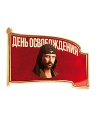 День освобождения