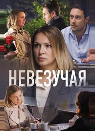 Невезучая