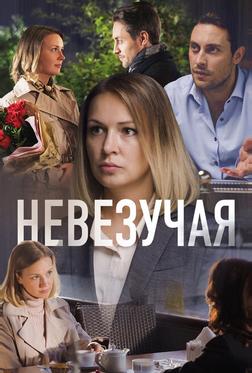 Невезучая Невезучая