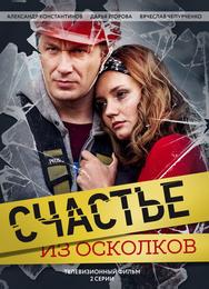 Счастье из осколков