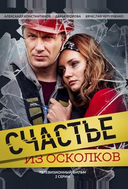 Счастье из осколков
