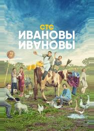 Ивановы-Ивановы