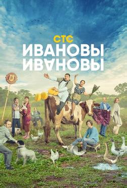 Ивановы-Ивановы Ивановы-Ивановы