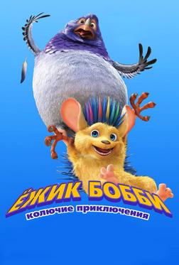 Ежик Бобби: Колючие приключения Ежик Бобби: Колючие приключения