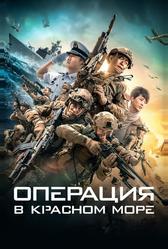 Операция в Красном море (2018)