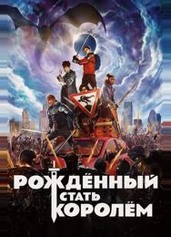 Рождённый стать королем