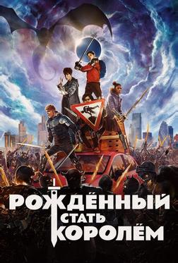Рождённый стать королем Рождённый стать королем