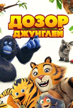 Дозор джунглей Дозор джунглей
