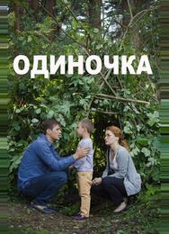 Одиночка