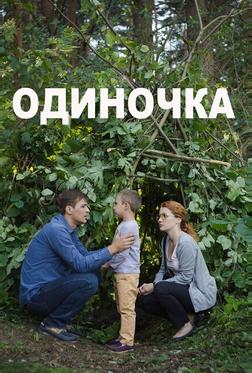 Одиночка Одиночка