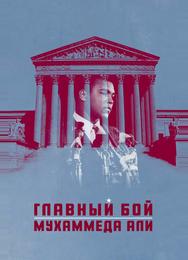 Главный бой Мухаммеда Али