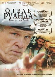 Отель «Руанда»