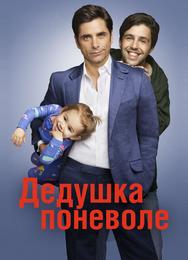 Дедушка
