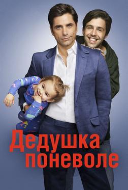 Дедушка Дедушка