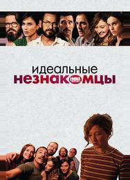 Идеальные незнакомцы