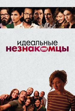 Идеальные незнакомцы Идеальные незнакомцы
