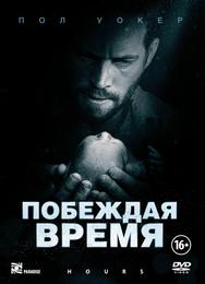 Побеждая время