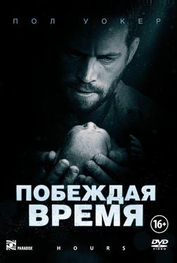 Побеждая время Побеждая время